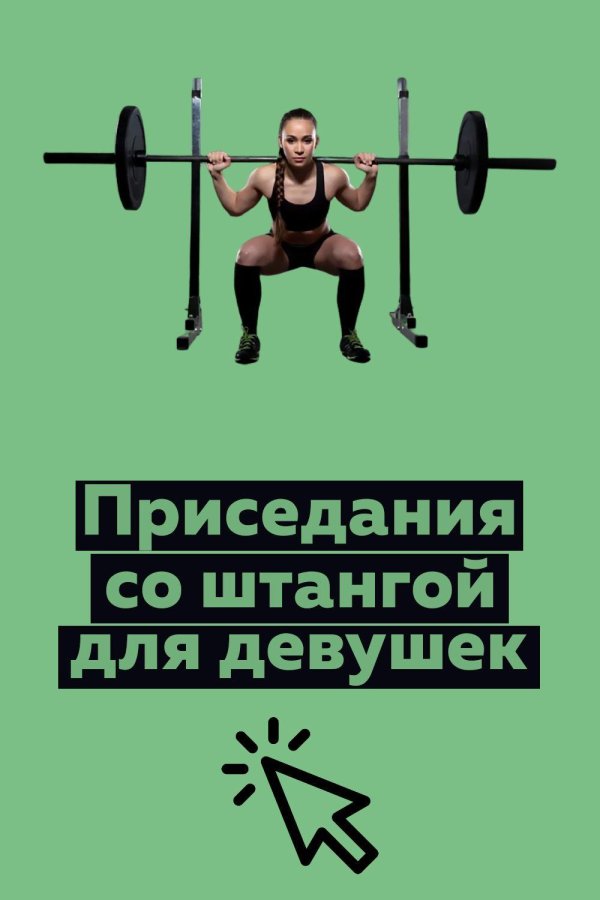 Правильная техника приседаний со штангой, Приседания со штангой для девушек, Приседания со штангой техника выполнения
