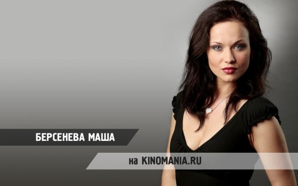Маргоша актриса мария берсенева
