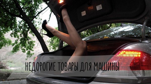 Девушка в багажнике, Девушка в багажнике автомобиля, Авто