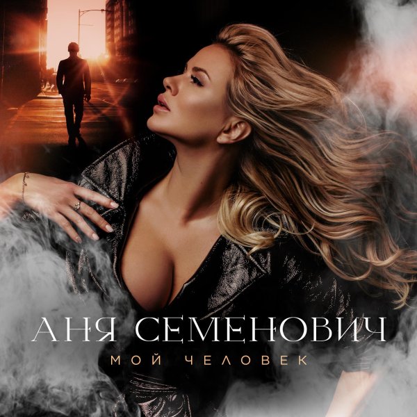 Анна семенович, Певица анна семенович, Анна григорьевна семенович