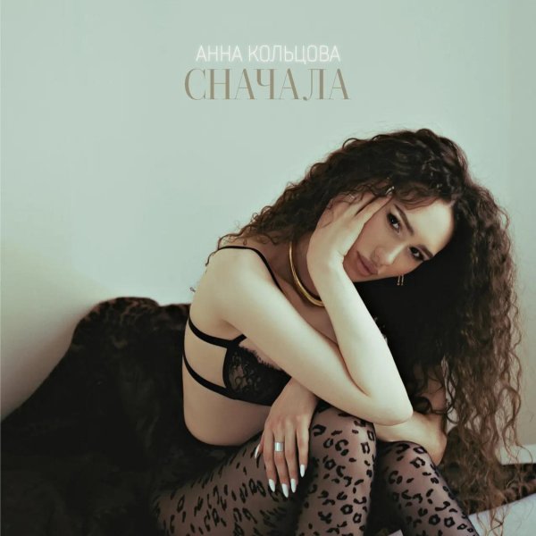 Анна кольцова, Девушка, Anna koltsova