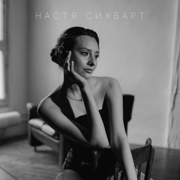 Настя сихварт, Анастасия сихварт, Девушка