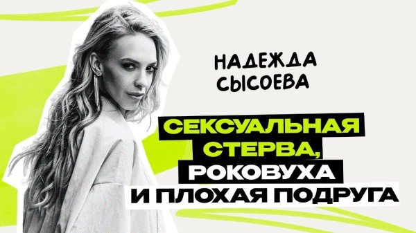 Горячая Надежда Сысоева в обнаженном виде