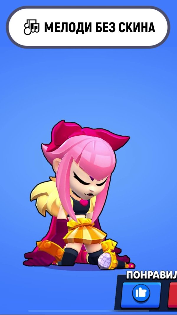 Популярная Melodie из Brawl Stars сияет