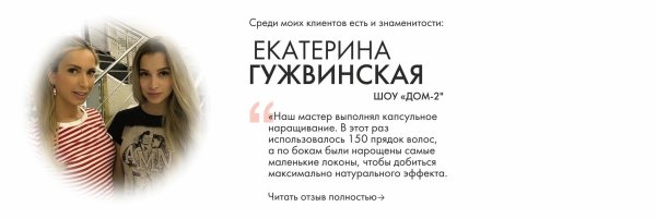 Екатерина гужвинская, Обучение наращиванию волос, Наращивание волос в москве