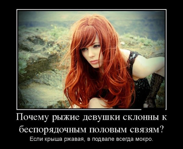 Рыжая девушка, Приколы про рыжих девушек, Девушки с рыжими волосами