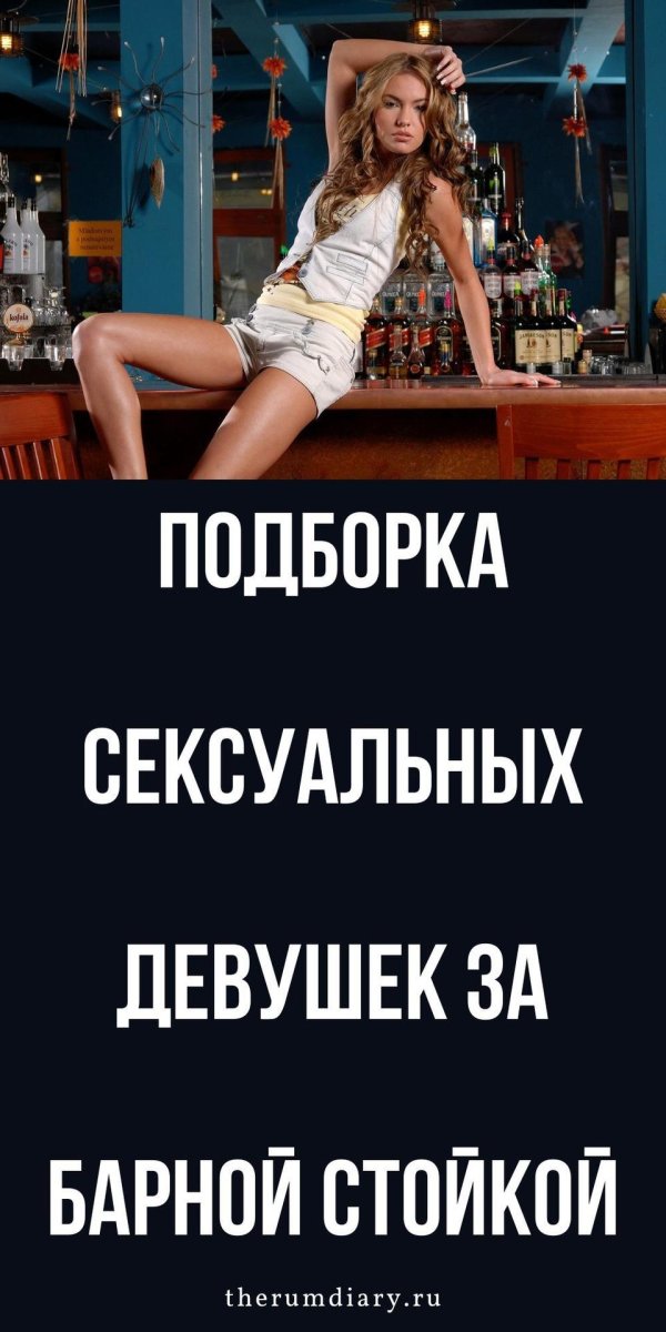 Девушка за барной стойкой, Девушка танцует на барной стойке, Вероника фастерова бар