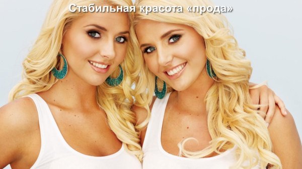 Близняшки кристина и карисса шеннон, Кристина и карисса шеннон, Близняшки блондинки