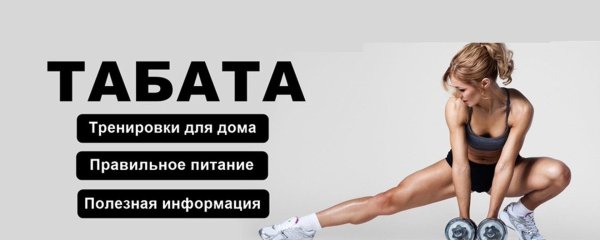 Фитнес, Тренировка табата, Тренировки дома фитнес