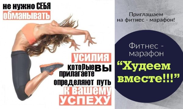Онлайн марафон похудения с фитнесом и мотивацией к стройности