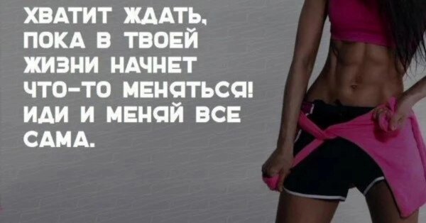 Мотивации для похудения, Мотивация на спорт для девушек, Мотивация для похудения девушек