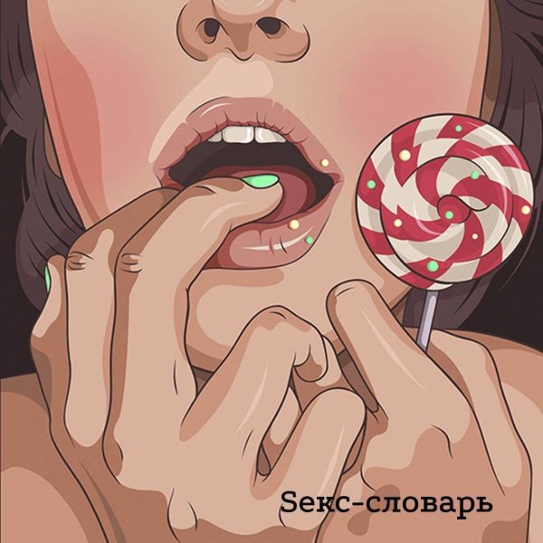 Поп арт девушка с чупа-чупсом соблазнительно