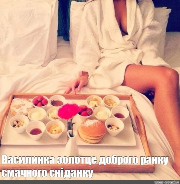 Романтичный завтрак в постели для любимой красавицы