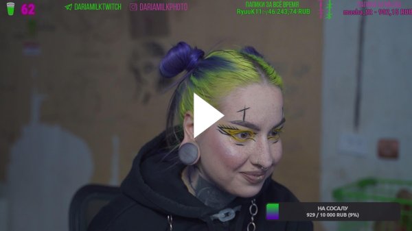 M twitch tv, Дарья милк, Макияж
